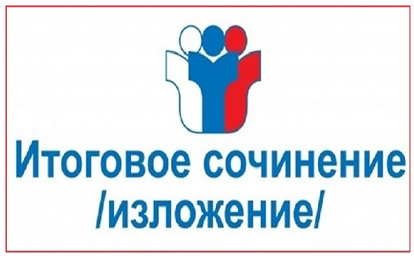 Итоговое сочинение (Изложение) Итоговое сочинение (Изложение)