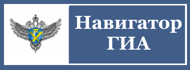 Навигатор ГИА Навигатор ГИА
