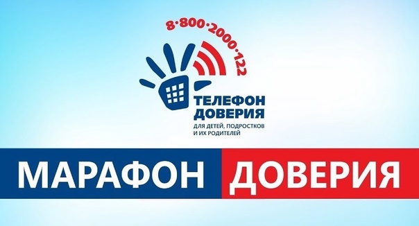 Марафон доверия-2026.