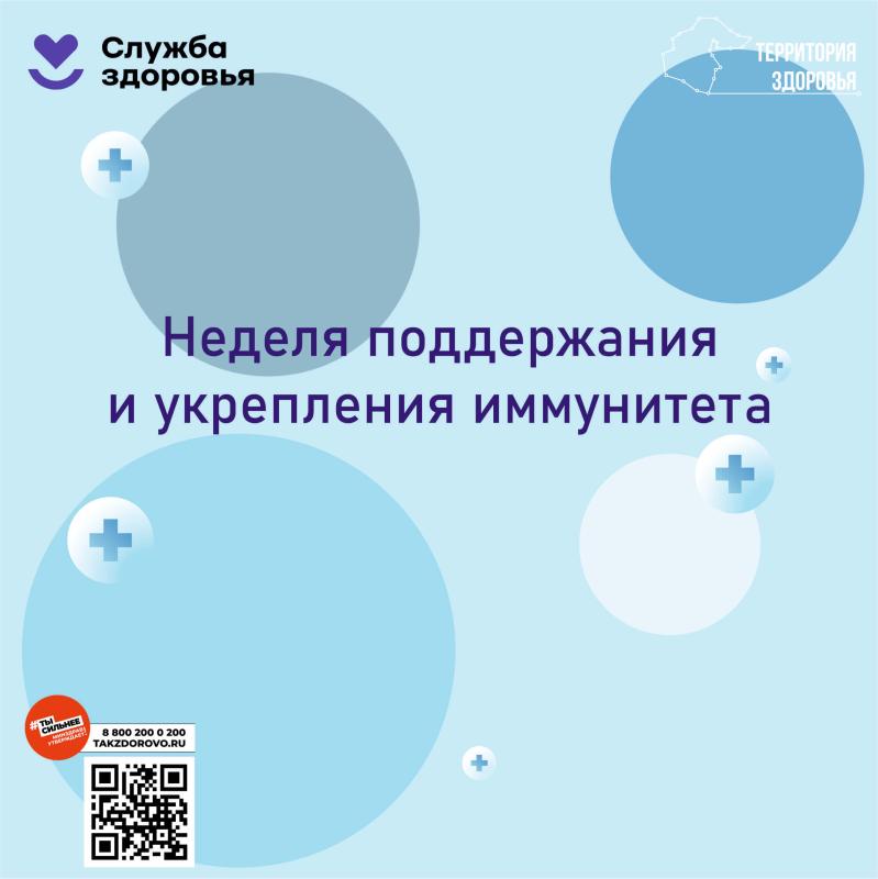 Неделя поддержания и укрепления иммунитета..