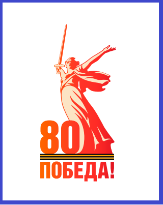 Подготовка к празднованию 80-летия Победы в Великой Отечественной войне!#80летПобеды #ВОВ.