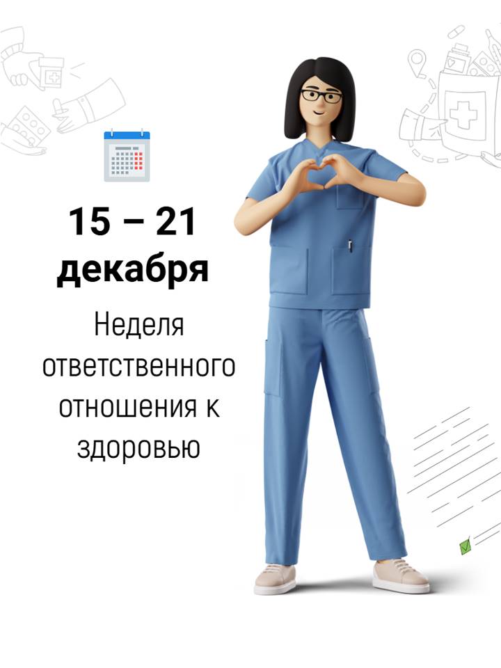 Неделя ответственного отношения к здоровью..