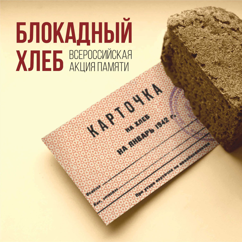 Акция памяти «Блокадный хлеб», приуроченная к  79-й годовщине полного освобождения Ленинграда от фашистской блокады в годы Великой Отечественной войны 1941-1945 годов.
