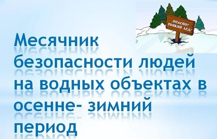 Месячник безопасности на водных объектах..