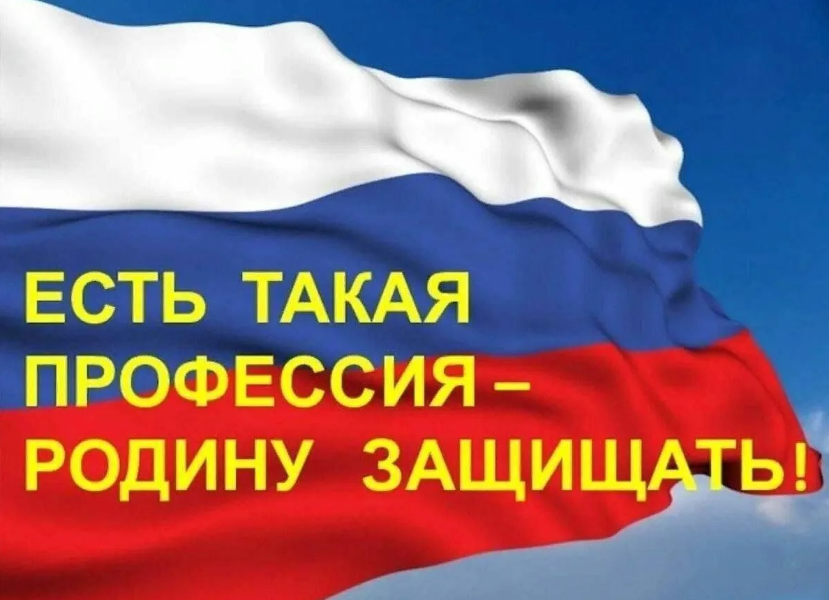 XI Всероссийская информационно-агитационная акция «Есть такая профессия – Родину защищать!».