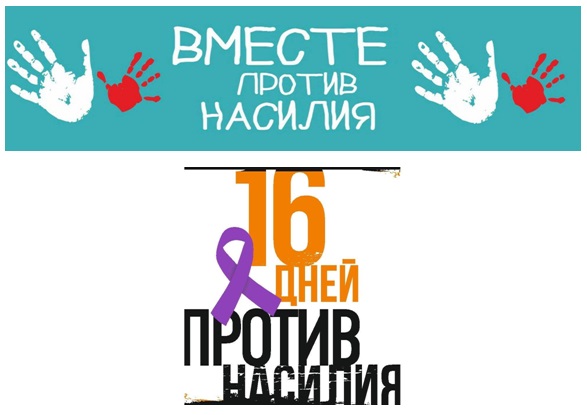 Международная акция «16 дней против насилия».