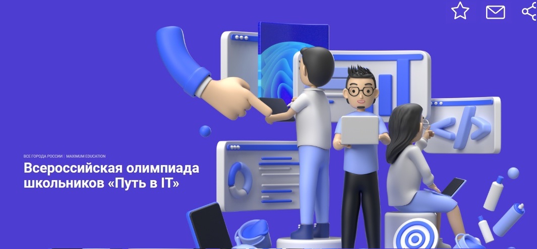 Открыта регистрация на Всероссийскую олимпиаду «Путь в IT».