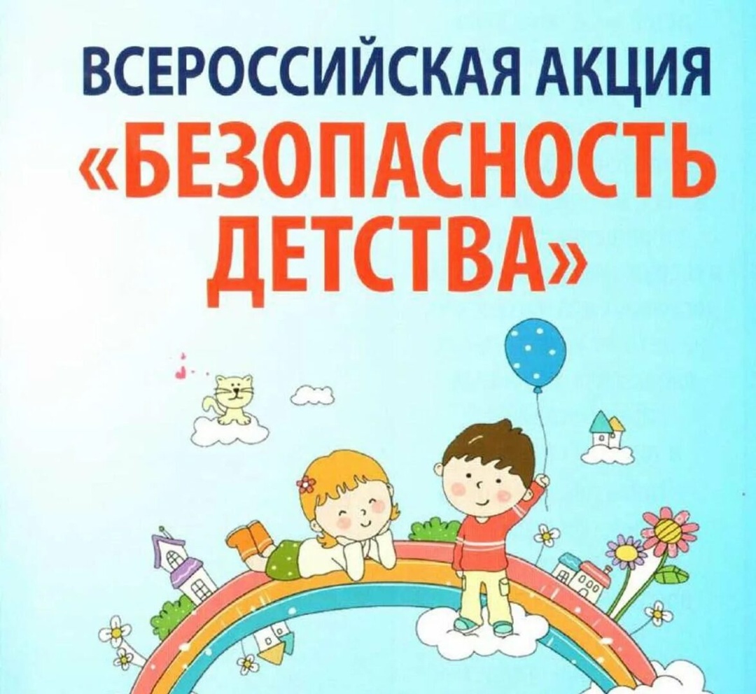 Летний этап Всероссийской акции «Безопасность детства».