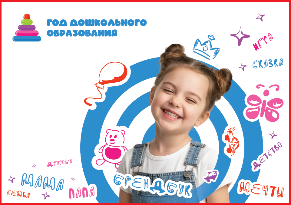 2026 год в России объявлен Годом дошкольного образования в системе образования..