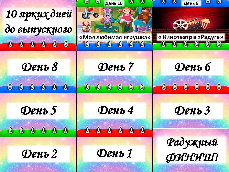 9-й день марафона &amp;quot;Радужный финиш&amp;quot; в группе &amp;quot;Радуга&amp;quot;..