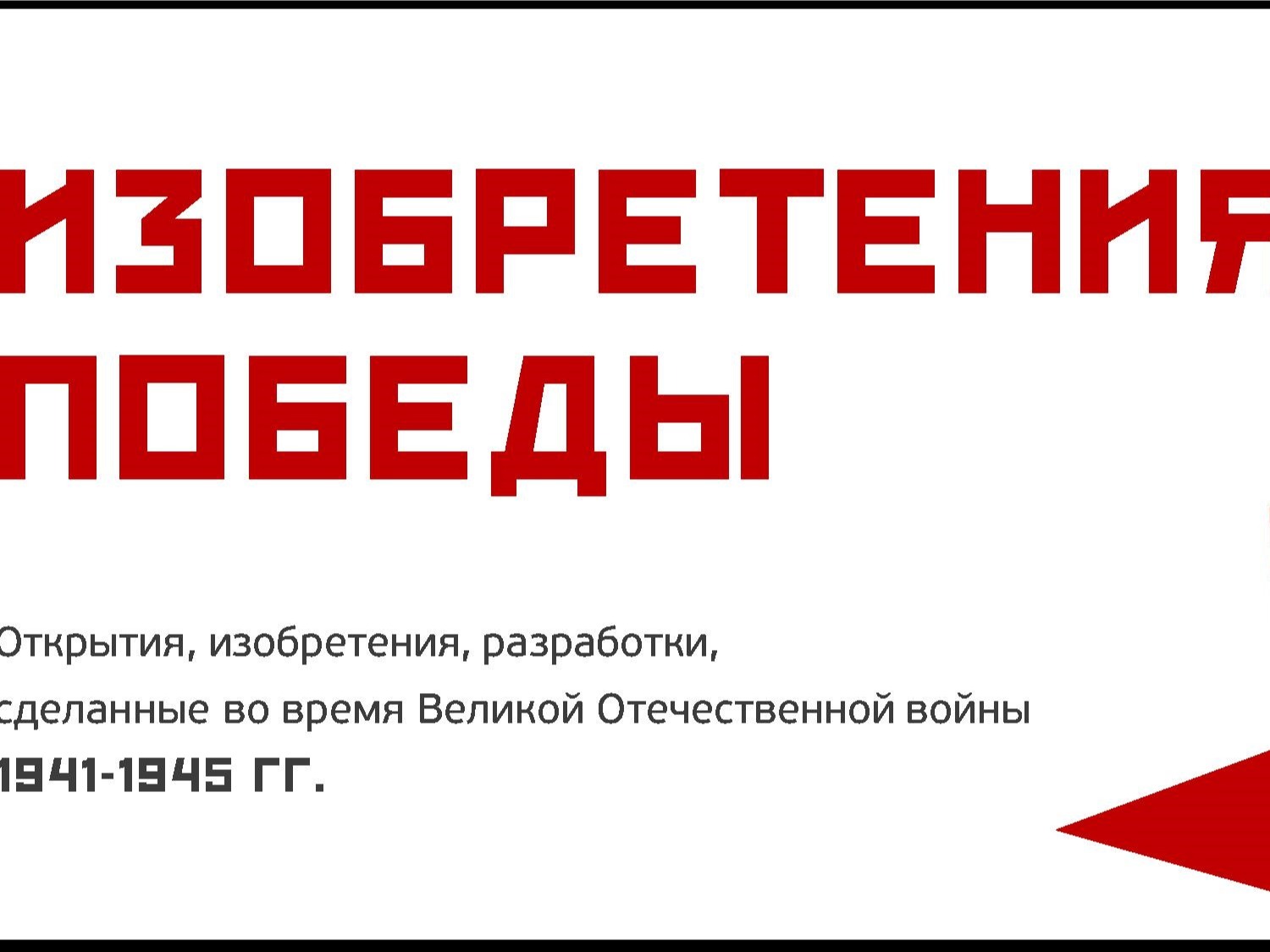 Акция &amp;quot;Изобретения Победы&amp;quot;.#НавигаторыДетства71#Росдетцентр#ДвижениеПервых #ОкнаПобеды#ЭхоПобеды#оВеликойПобедеНД.
