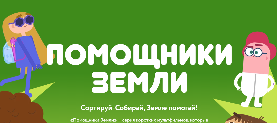 Онлайн-проект «Помощники Земли».#НавигаторыДетства71.