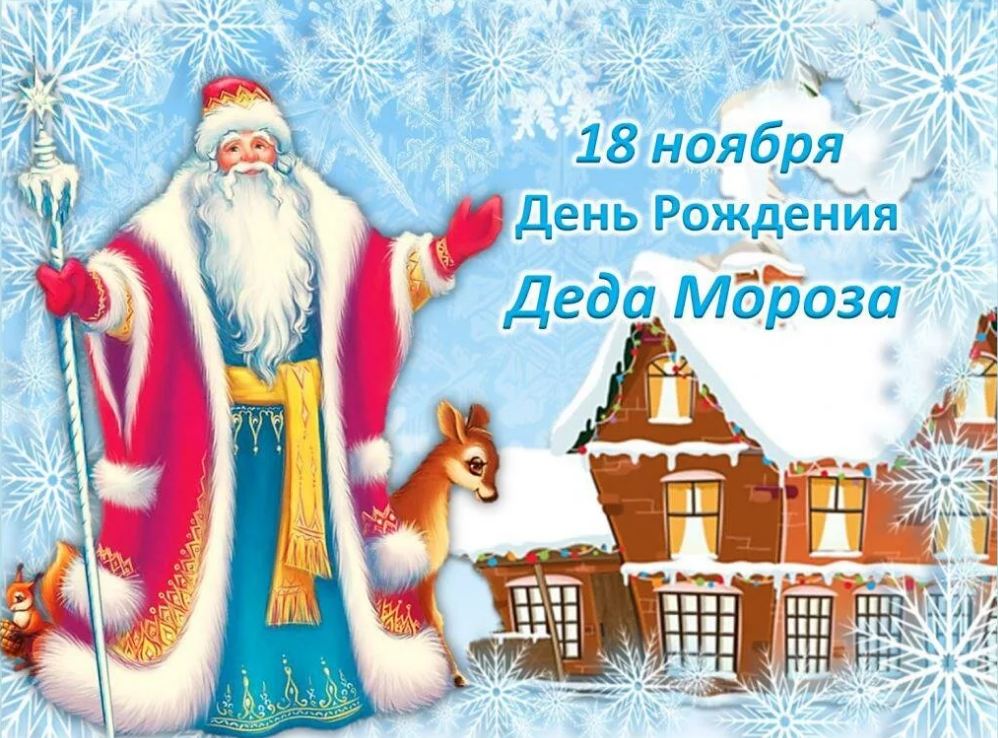 18 ноября в детском саду во всех группах поздравляли Дедушку Мороза с днем рождения..