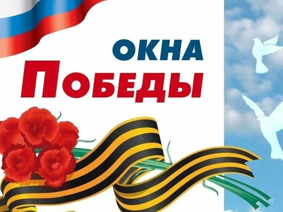 Акция «Окна Победы».#НавигаторыДетства71#Росдетцентр#ДвижениеПервых #ОкнаПобеды#ЭхоПобеды#оВеликойПобедеНД#ВыборТулы.