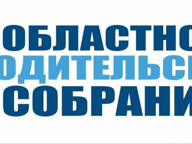Областное родительское собрание «Безопасность обучающихся и воспитанников в период летних каникул».