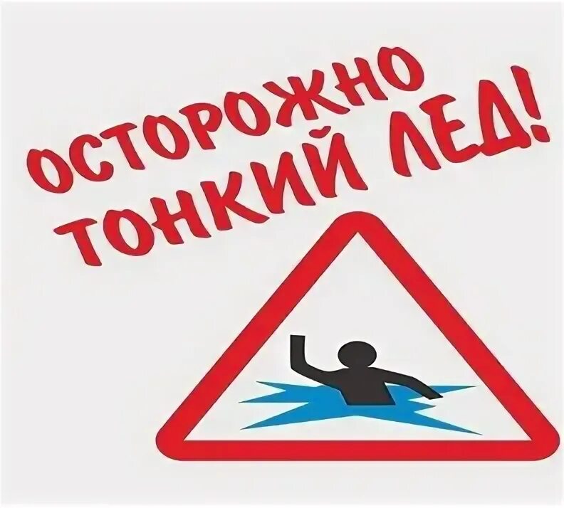 Осторожно - тонкий лёд!.