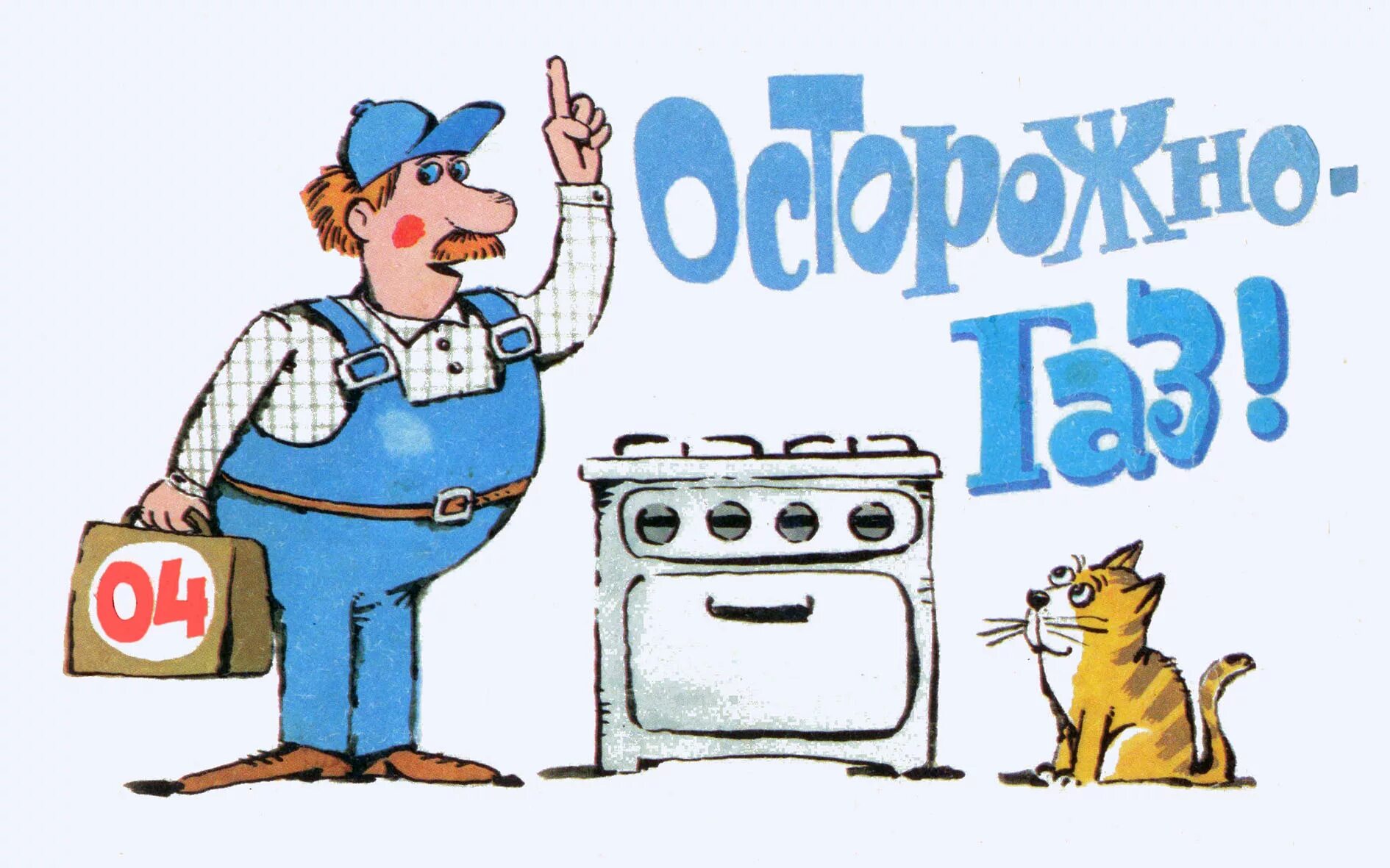 Осторожно – газ!.