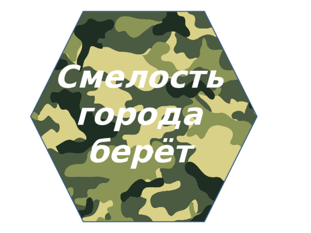 Смелость города берёт!#НавигаторыДетства71.